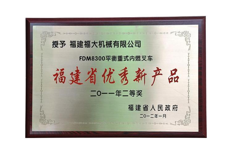 福大機械FDM8300平衡重式內燃叉車榮獲“二0一一年福建省優秀新產品獎”二等獎！